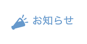 メニュー：お知らせ