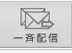 メニュー：一斉配信