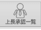メニュー：上長承認一覧